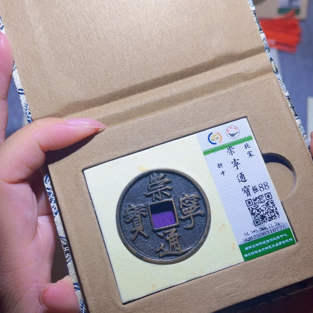 铜隆兴珍泉收藏崇通0775