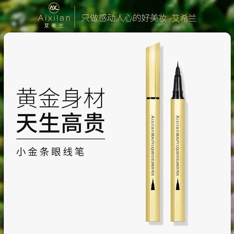 艾希兰小金条眼线笔防水防汗不晕染速干顺滑一笔成形【认准官方店】