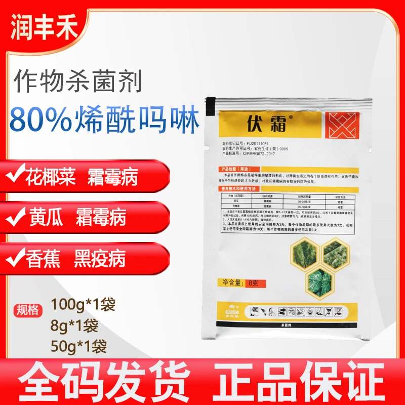 美尔果伏霜80%烯酰吗啉花椰菜霜霉病杀菌剂