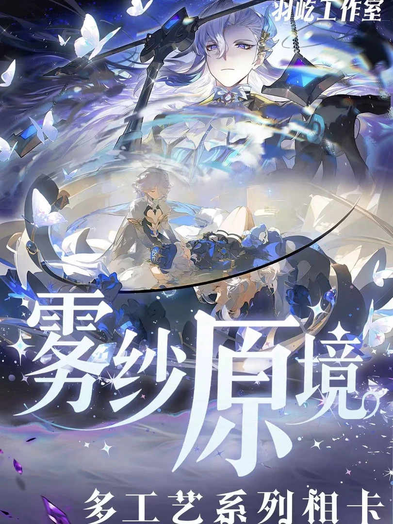 【强娶】原神-羽屹文创-相卡雾纱原境系列多工艺相卡（代拆）