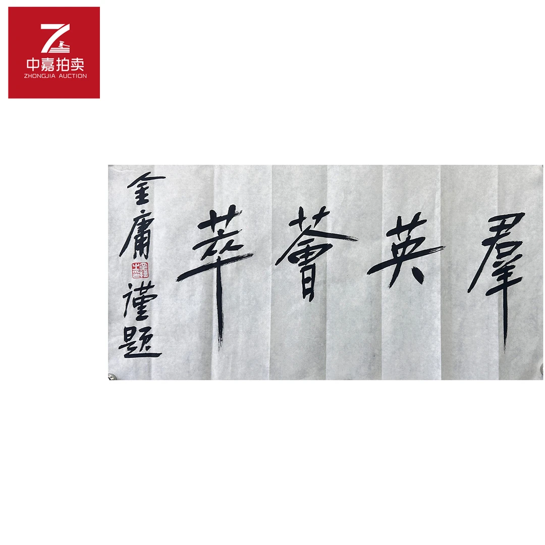 金庸书法软片群英69x35