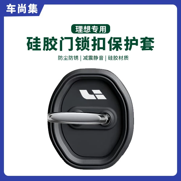 车尚集理想L9/L8/L7/L6/i8/车门锁盖硅胶保护套减震专用改装用品
