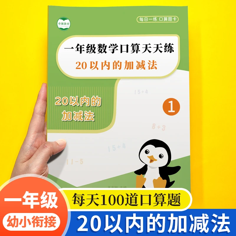 20以内加减法算天天练进位退位二十口算计算题一年级幼小衔接