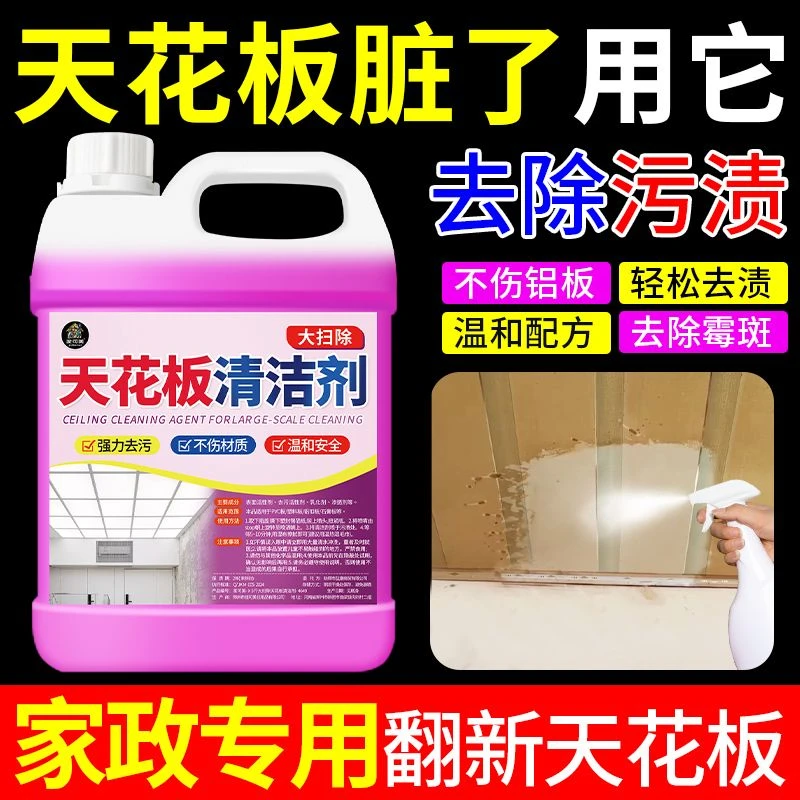 天花板清洁剂厨房铝扣板吊顶PVC板油污清洁除污渍过年大扫除大桶