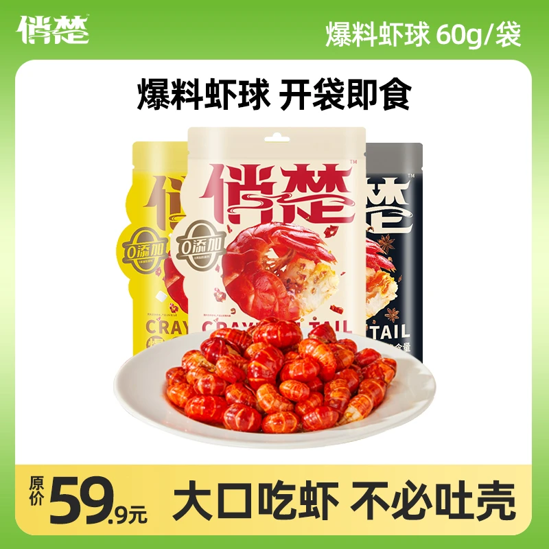 俏楚小龙虾零食 爆料虾球60g/袋 麻辣甜辣虾尾25年3月/4月到期