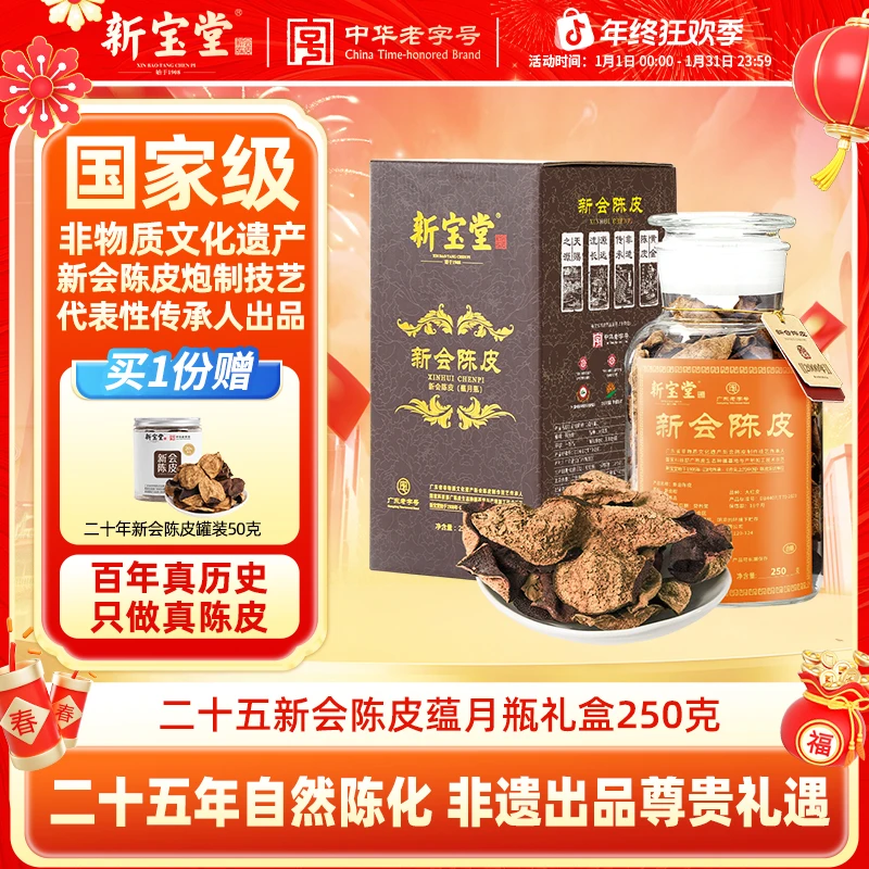 新宝堂陈皮新会陈皮茶二十五年新会陈皮蕴月瓶礼盒250克