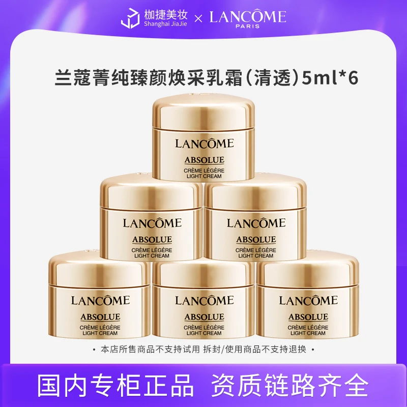 【专柜正品】LANCOME/兰蔻菁纯臻颜焕采乳霜（清透）5ml*6