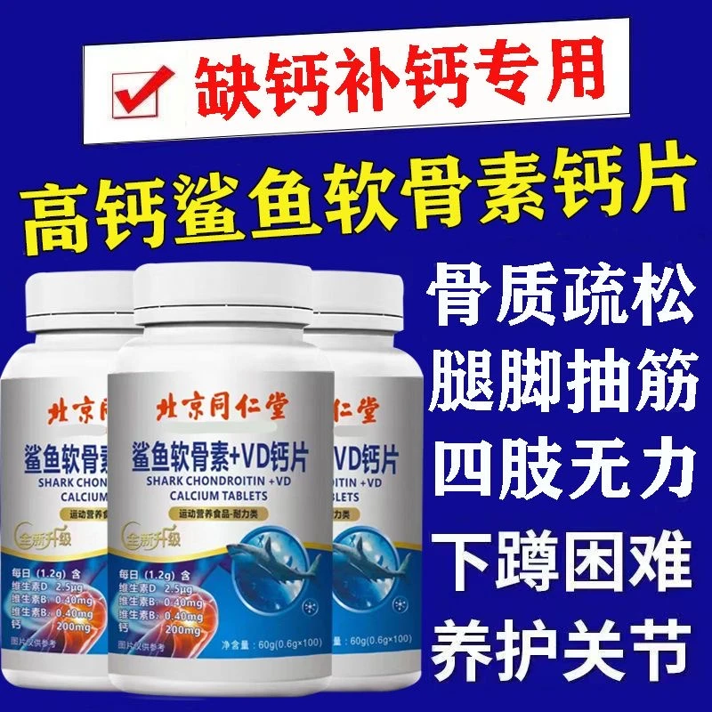 【拍一发三】北京同仁堂鲨鱼软骨素VD钙片中老年人补钙专用软骨素