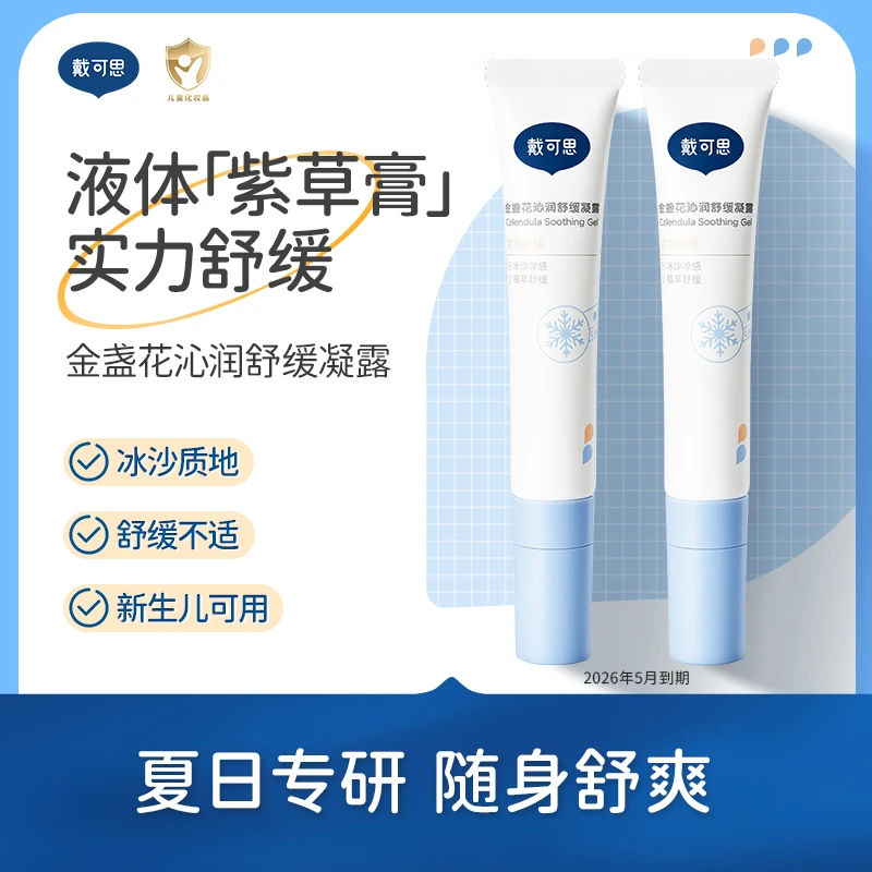 戴可思婴儿舒缓凝露夏季冰沙保湿清凉金盏花沁润宝宝儿童润肤乳