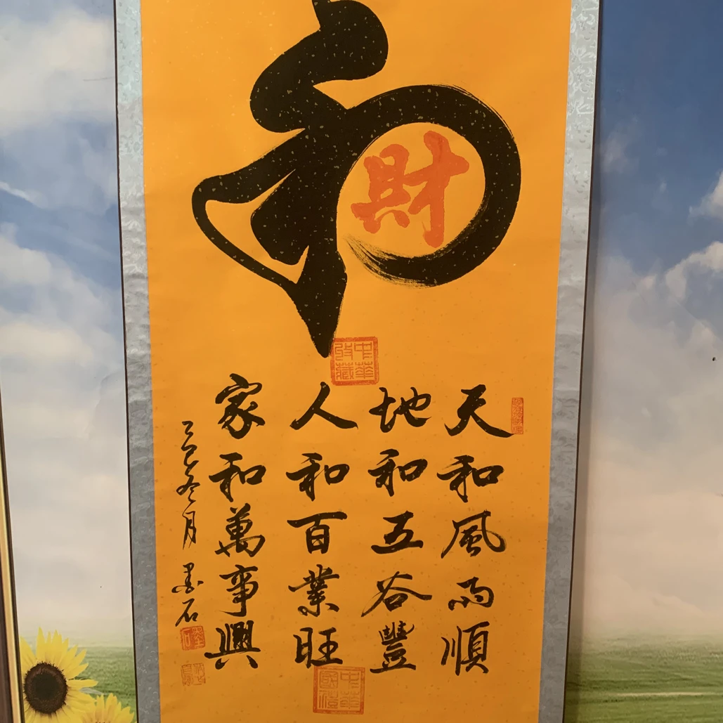 墨石先生手绘书法和财四尺立轴