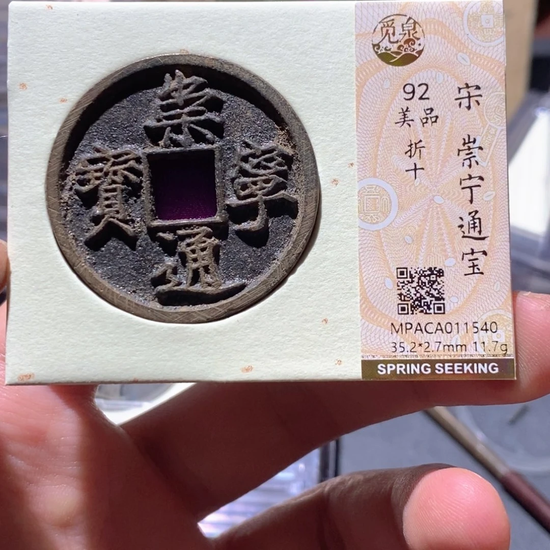 铜觅泉评级92分宋钱