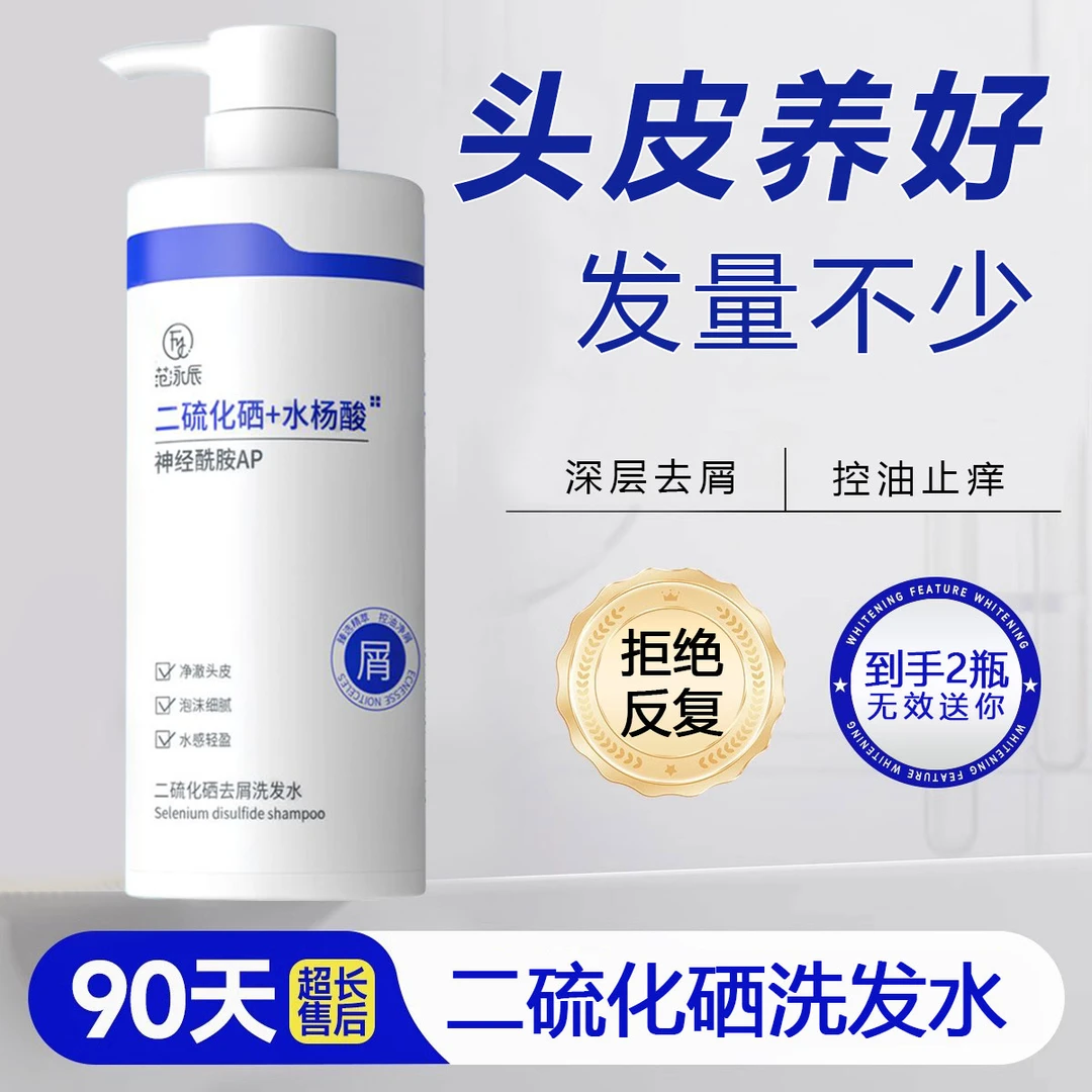【到手2瓶】二硫化硒去屑洗发水控油去屑保湿持久留香正品男女士