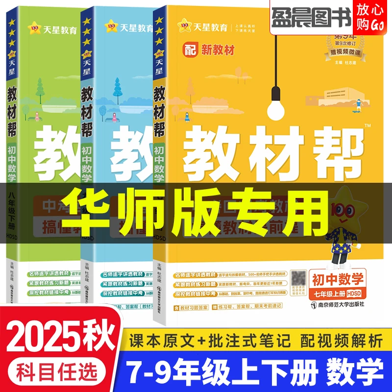 华师大版2025秋初中教材帮七八九年级上册下册数学课堂笔记解析