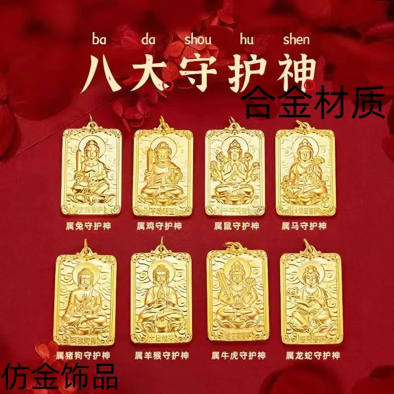 合金八大守护项坠/吊坠