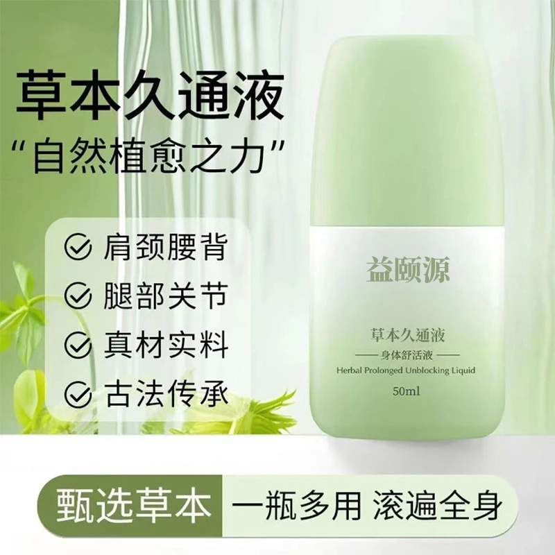 益颐源草本久通液颈肩腰背膝盖草本滚珠按摩外用涂抹使用方便