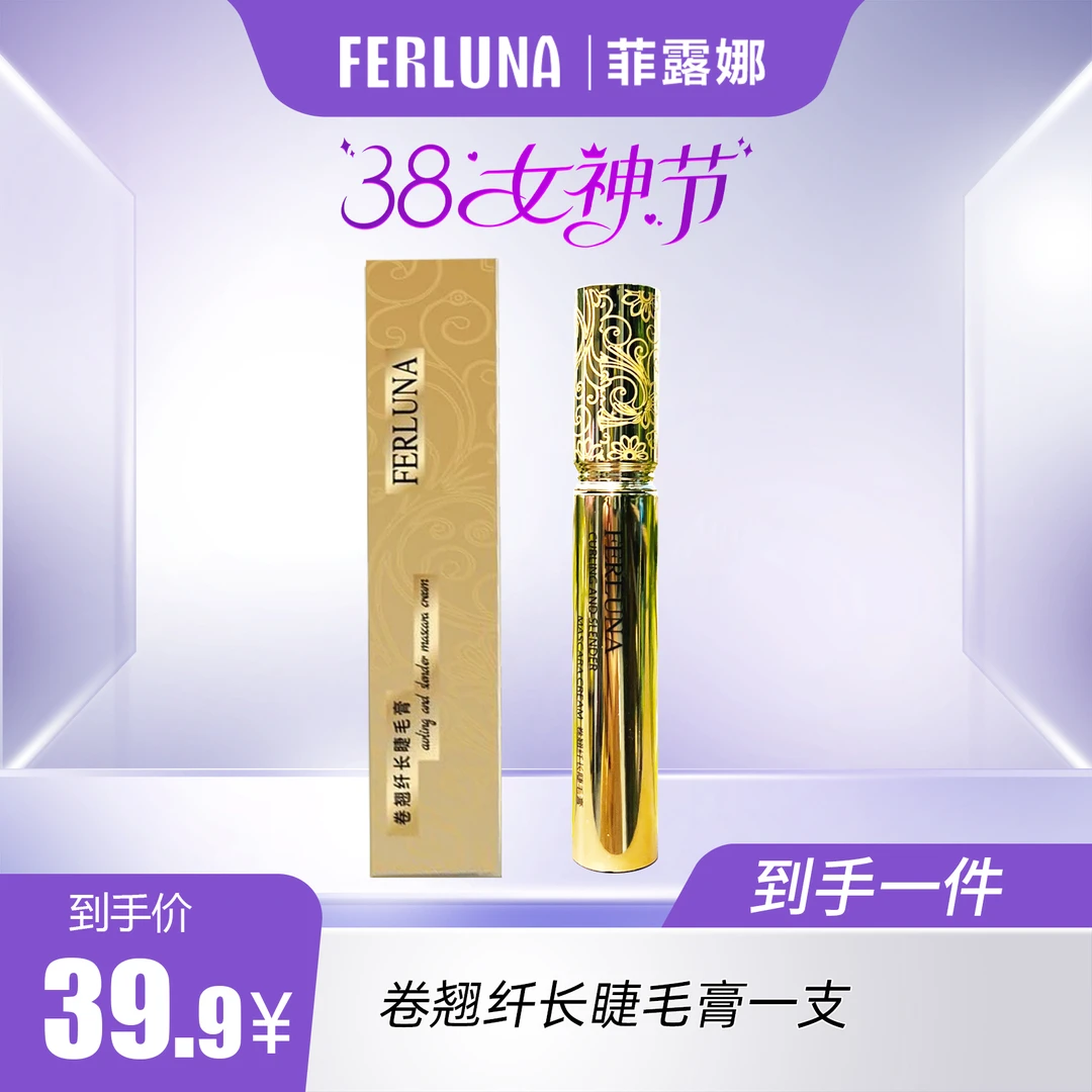 FERLUNA卷翘纤长睫毛膏（包装拆开无法退货退换）