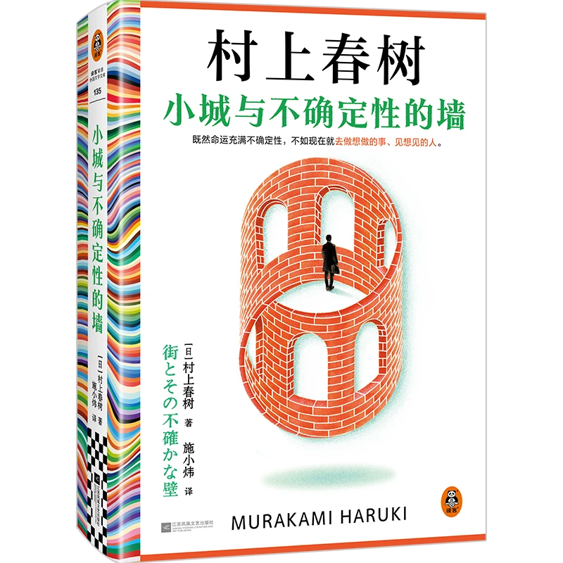 小城与不确定性的墙 村上春树2024全新长篇小说 初次引进读客正版