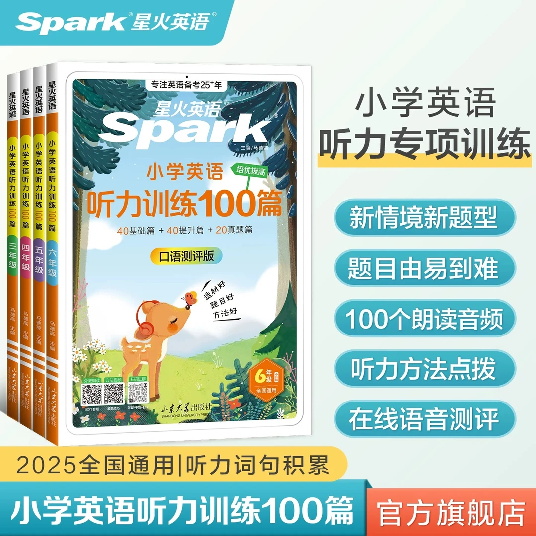 星火小学英语听力训练100篇小学生听力阅读专项训练全国通用练习