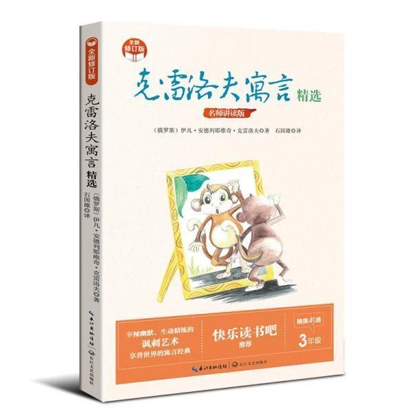 快乐读书吧 克雷洛夫寓言精选(新版)