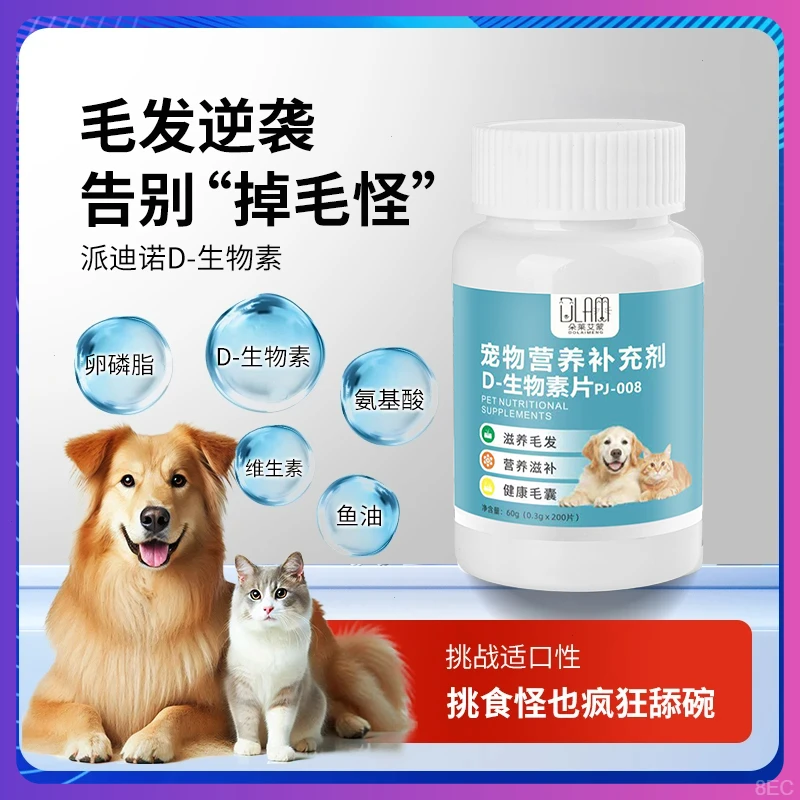 宠物犬猫通用D-生物素片猫咪滋养毛发狗狗强健骨骼卵磷脂多维营养