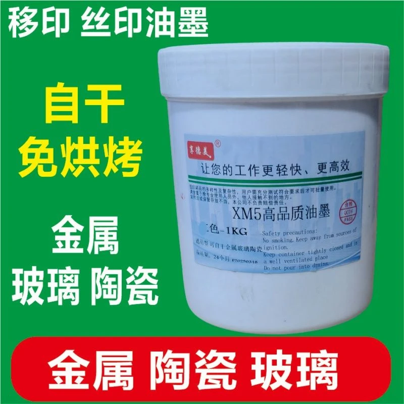 不锈钢油墨 自干免固化剂 玻璃 陶瓷金属涂层 电镀ABS PP移印丝印