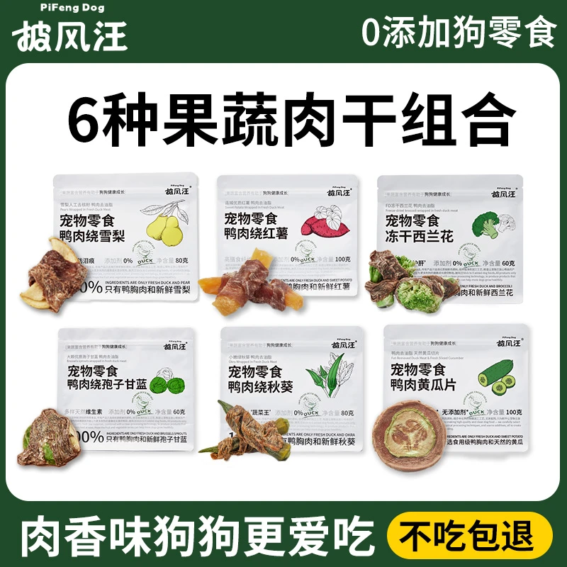披风汪水果蔬菜鸭肉干系列6包组合装0添加天然宠物狗狗零食