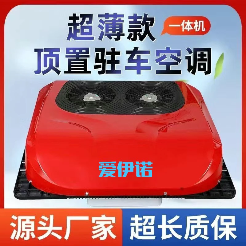 空调套餐驻车顶置一体机制冷空调24V变频重卡遥控双风扇