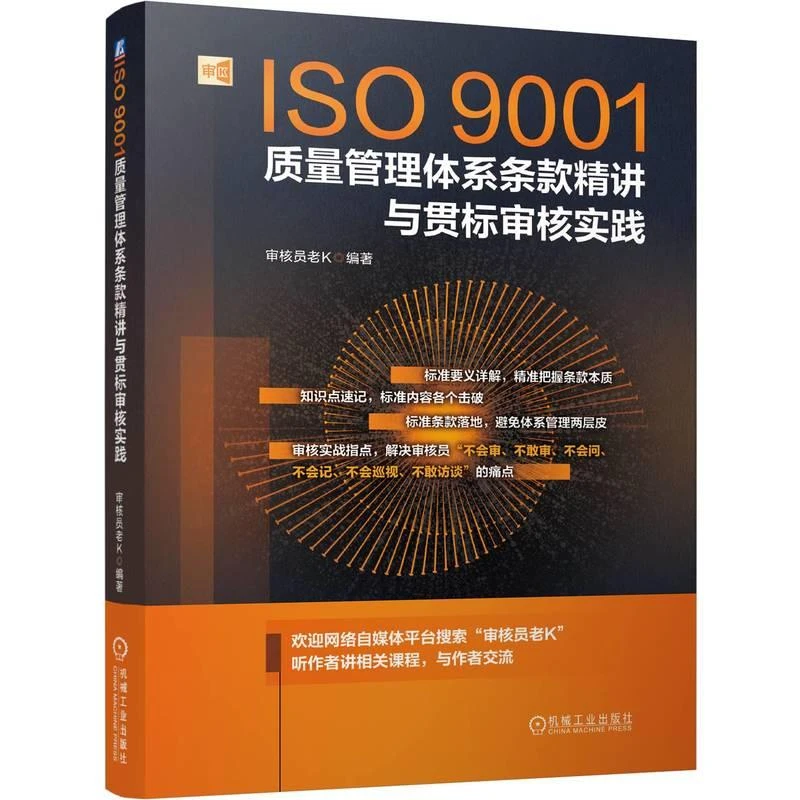 正版 ISO9001质量管理体系条款精讲与贯标审核实践 审核员老K 编