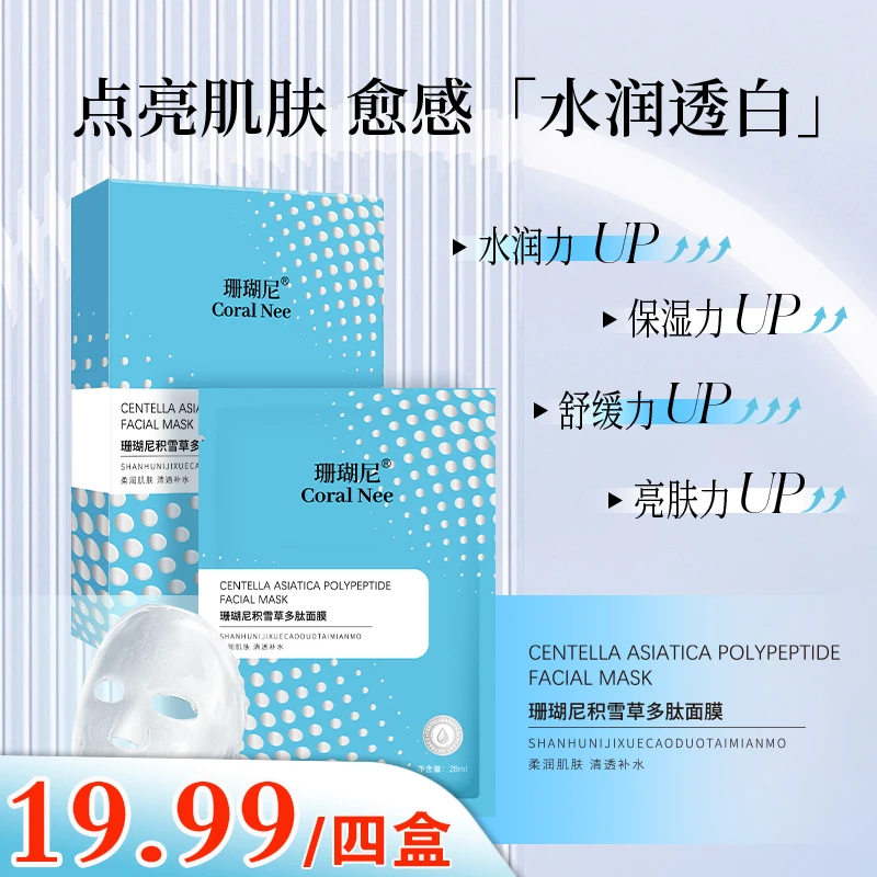 【爆款热卖】积雪草多肽面膜补水保湿清洁亮肤紧致院线品质