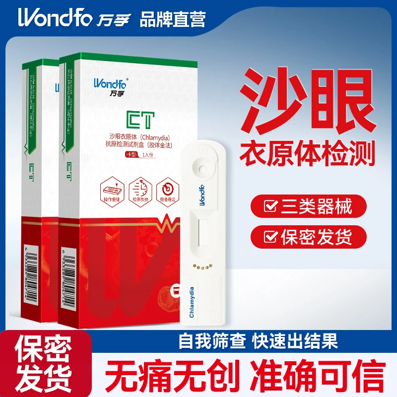 Wondfo万孚沙眼衣原体检测试纸万孚试纸女用家用自测官方正品性病检测试剂盒沙眼衣原体Chlamydia抗原检测试剂盒胶体金法