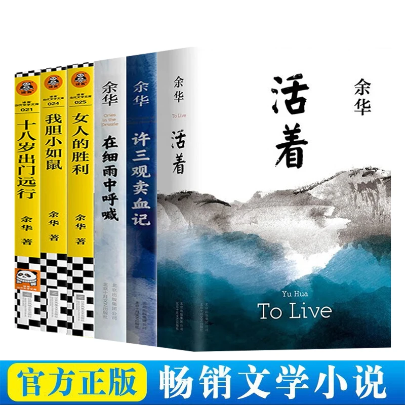 人生值得反复阅读的书籍余华作品集活着我胆小当代经典小说名著