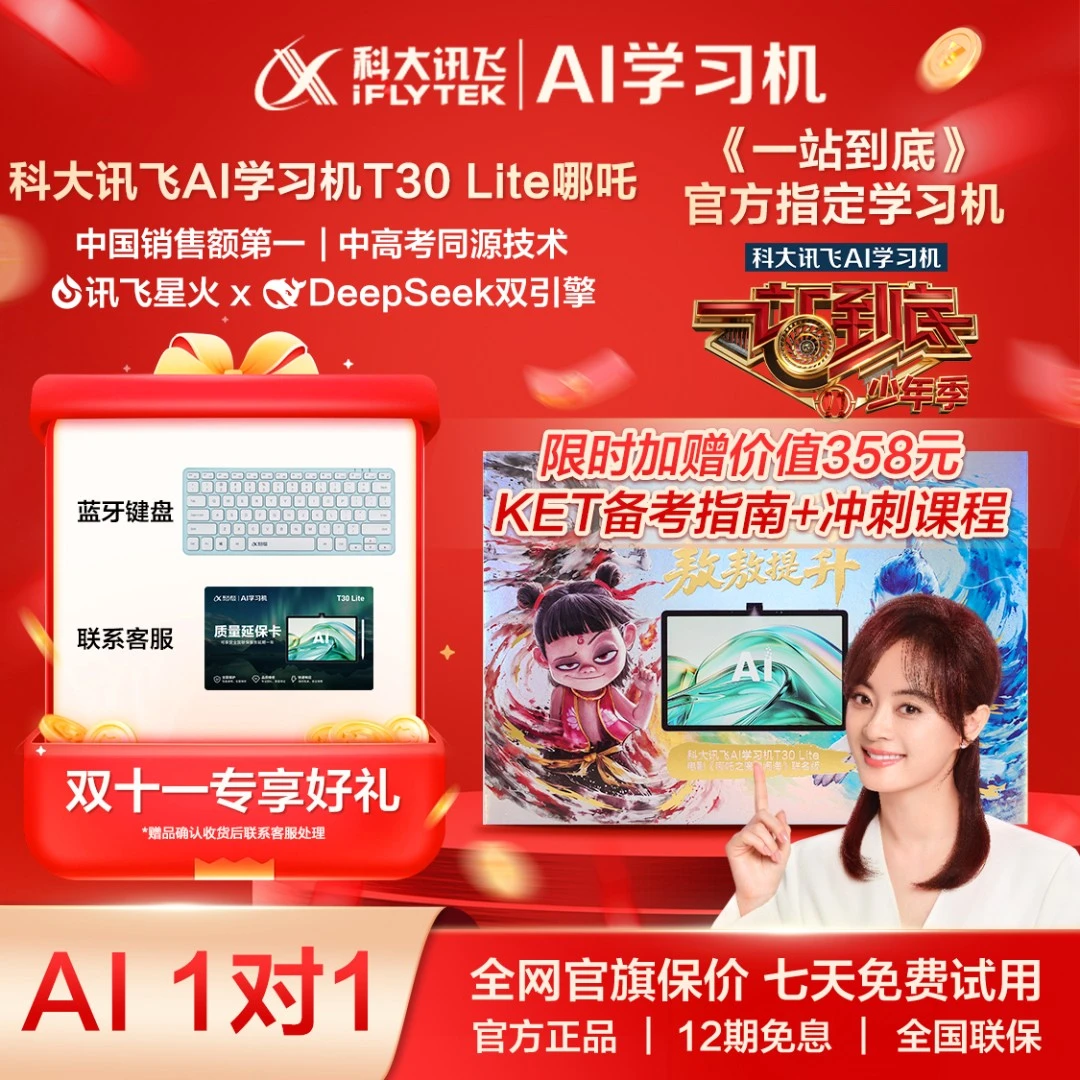 【哪吒礼盒】科大讯飞人工智能旗舰学习机T30Lite学习平板全科大屏