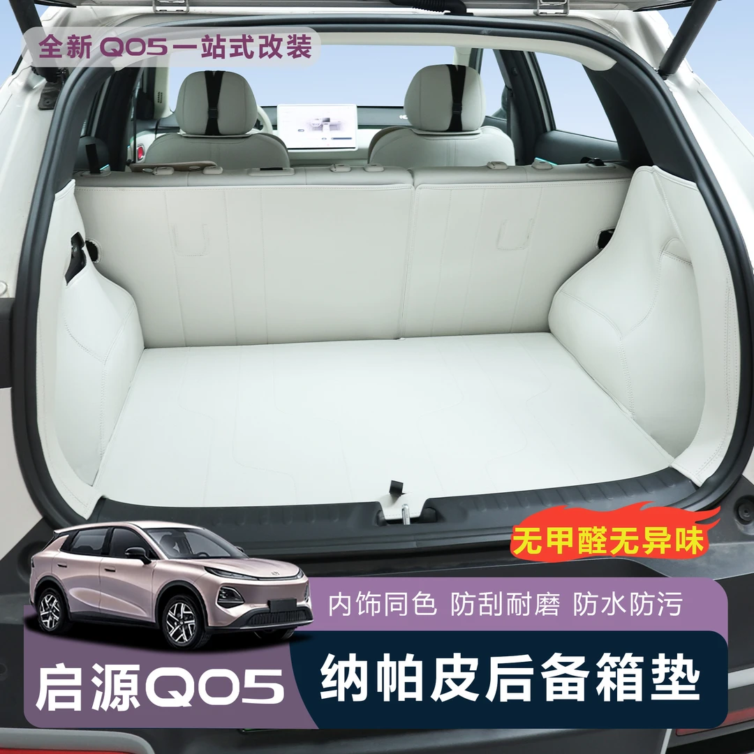 适用于全新启源Q05全包围后备箱垫启源Q05专用改装内饰汽车尾箱垫