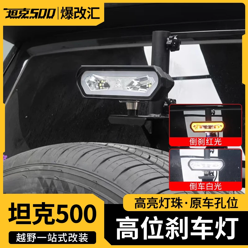 坦克300/400/500倒车灯led高位刹车灯越野改装件后备胎倒刹警示灯