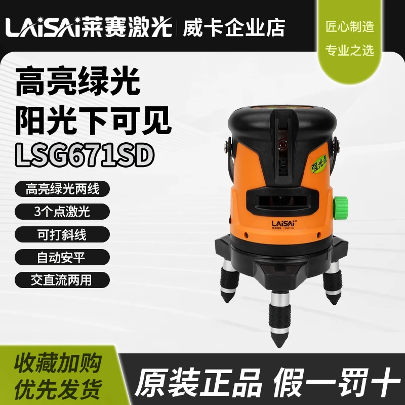 莱赛绿光2线LSG671SD激光水平仪 带强光点 自动打线 高精度标线仪