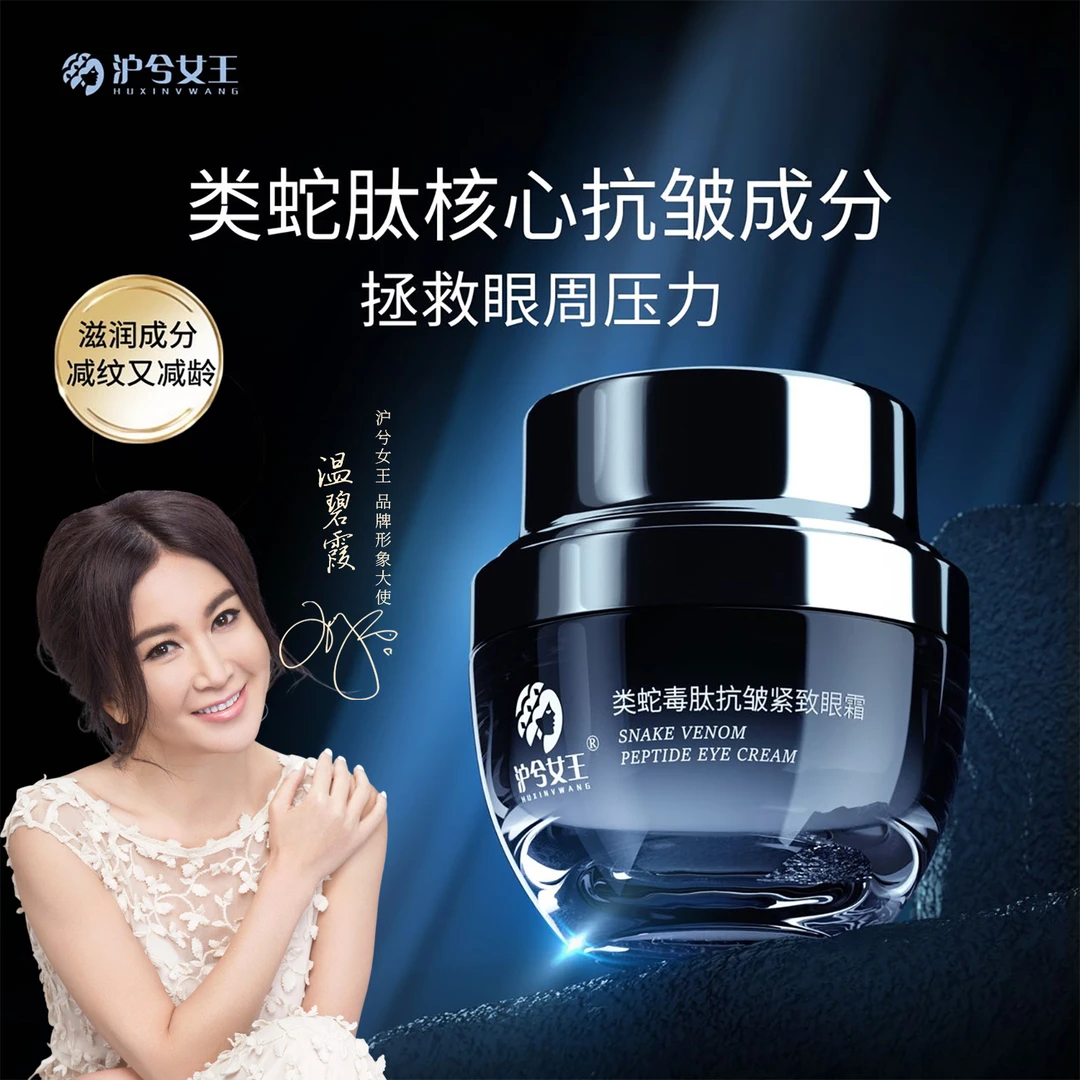 【芳芳补贴】沪兮女王类蛇毒肽修护抗皱紧致蛇毒眼霜 淡化黑眼圈