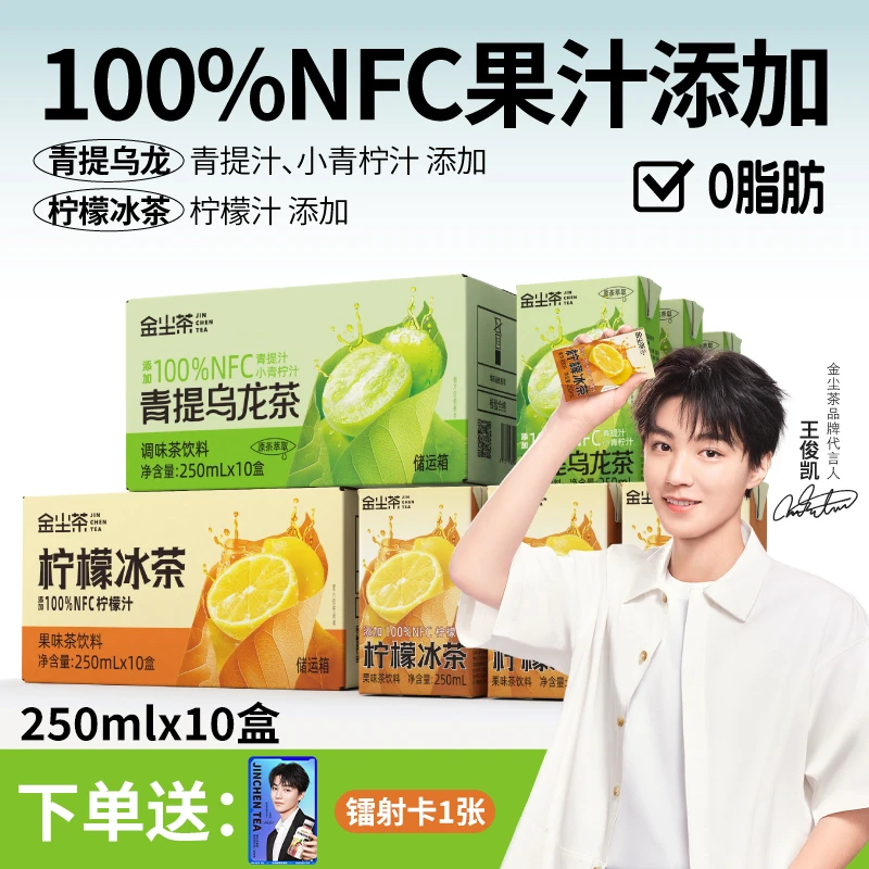 【王俊凯代言】金尘茶添加NFC果汁青提乌龙柠檬冰茶茶饮料250ml整箱