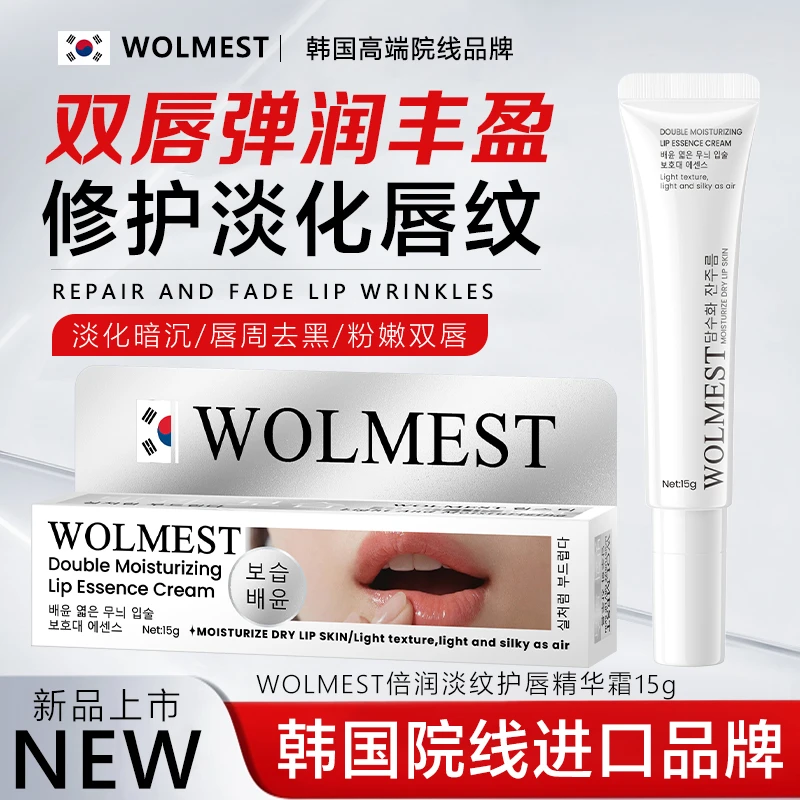WOLMEST倍润淡纹润唇精华霜唇纹护理保湿滋润补水防干裂起皮