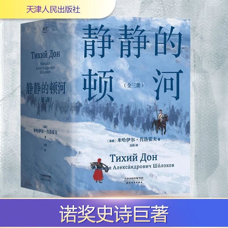 【文轩】静静的顿河(全3册) 外国现当代文学