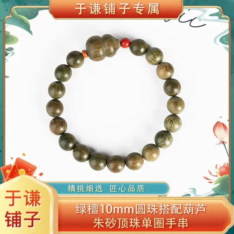 【于谦铺子专属】绿檀10mm圆珠搭配葫芦朱砂顶珠单圈手串（预）