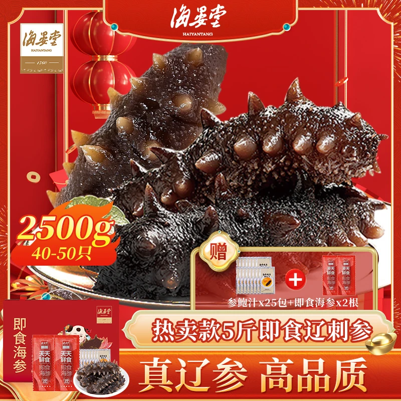 【买4斤送1斤】大连高品质辽刺参鲜食即食海参礼盒装2500g40-50头