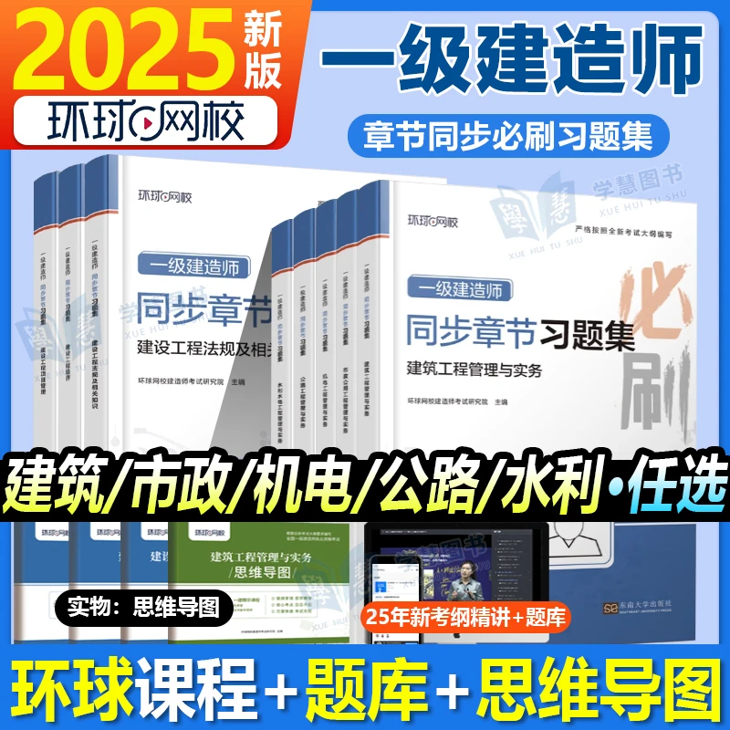 新大纲版2025环球网校一级建造师教材配套精选章节习题集建筑土建