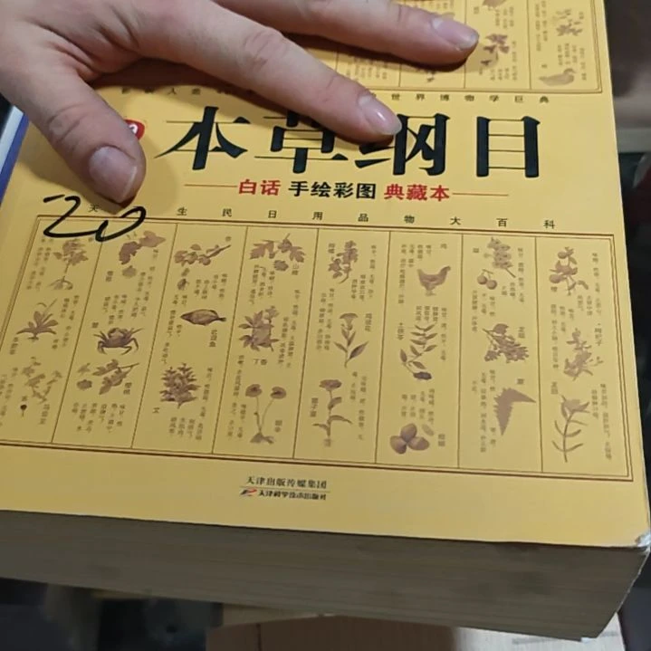 本草纲目（2019）有氧化介意勿拍