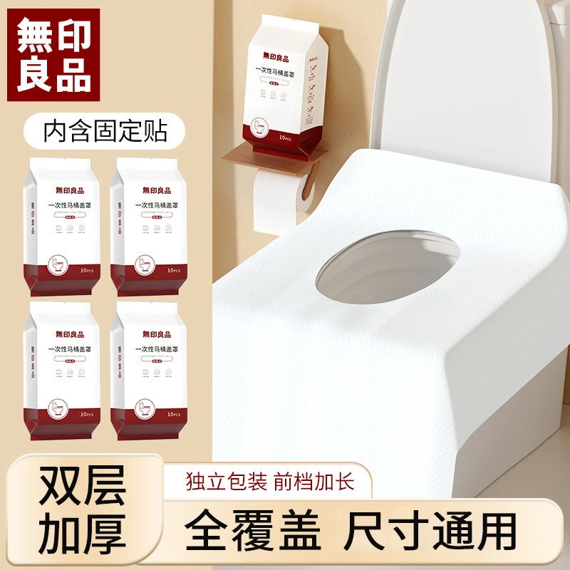 無印良品一次性马桶垫旅行出差酒店马桶坐垫粘贴式盖罩隔脏独立装