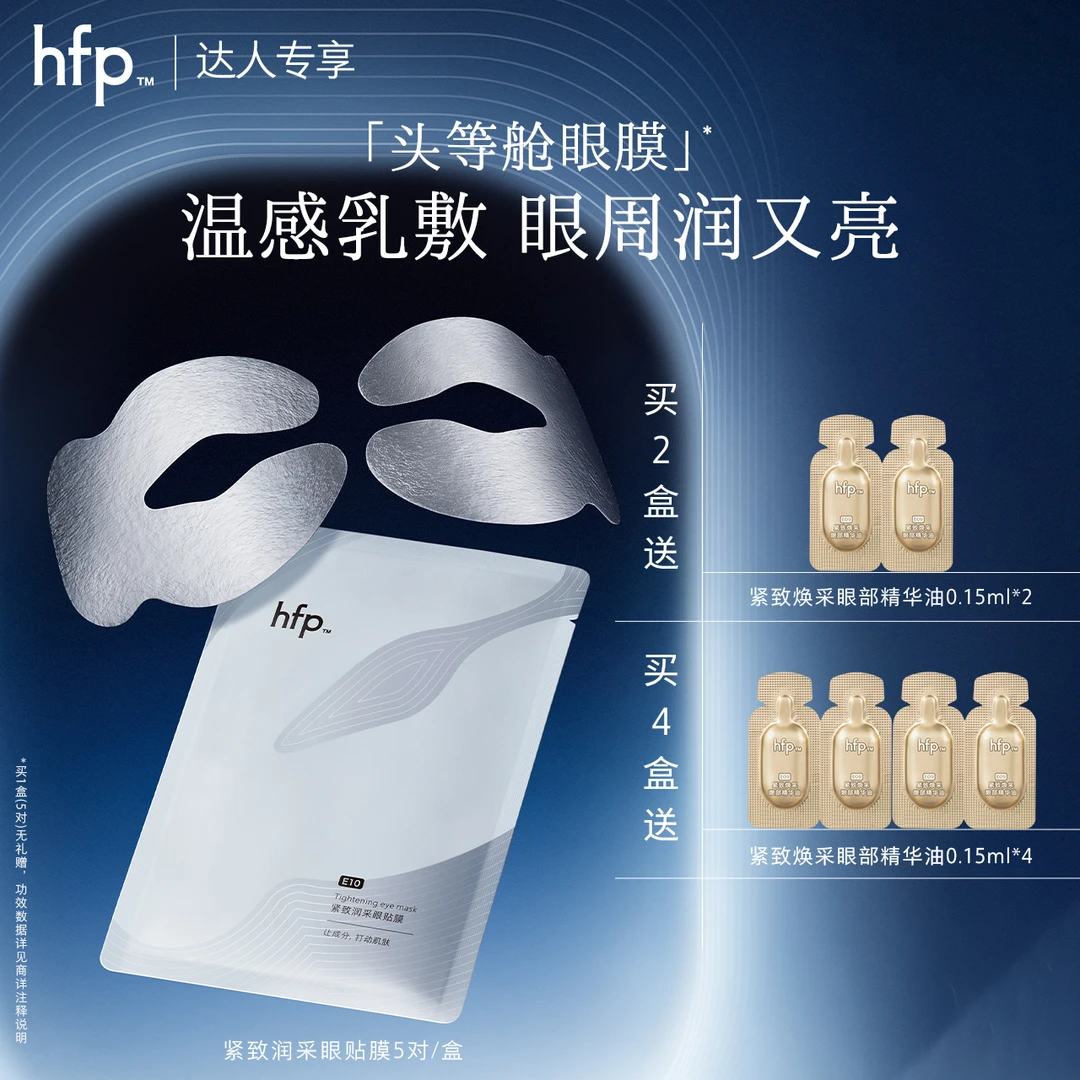 hfp头等舱眼膜紧致淡纹提拉温感乳敷眼贴膜熬夜补水保湿焕亮滋养t