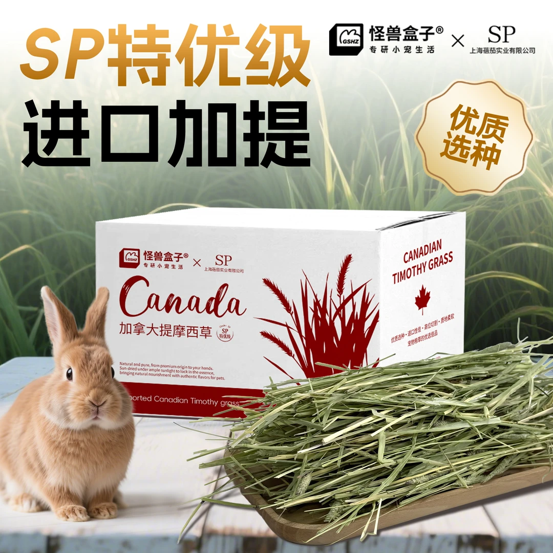 怪兽盒子SP加拿大提摩西草兔子荷兰猪龙猫牧草特优级干草晒干提草