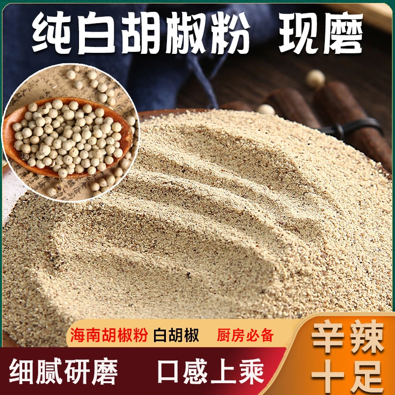 正宗海南白胡椒粉纯胡椒粉家用纯正无添加现磨一级商用调去腥香料