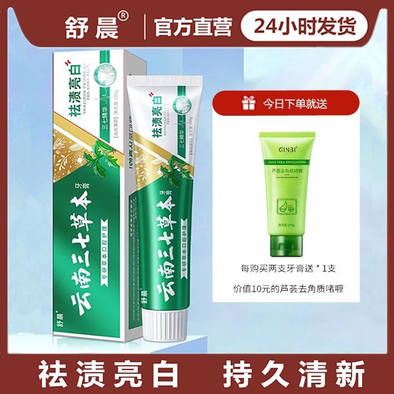【送芦荟去角质啫喱】舒晨云南三七草本牙膏薄荷清新口气亮白牙齿