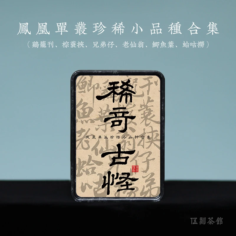 【凤凰单丛·酩酊大醉】鲫鱼叶蛤蛄捞棕蓑挟老仙翁兄弟仔鸡笼刊