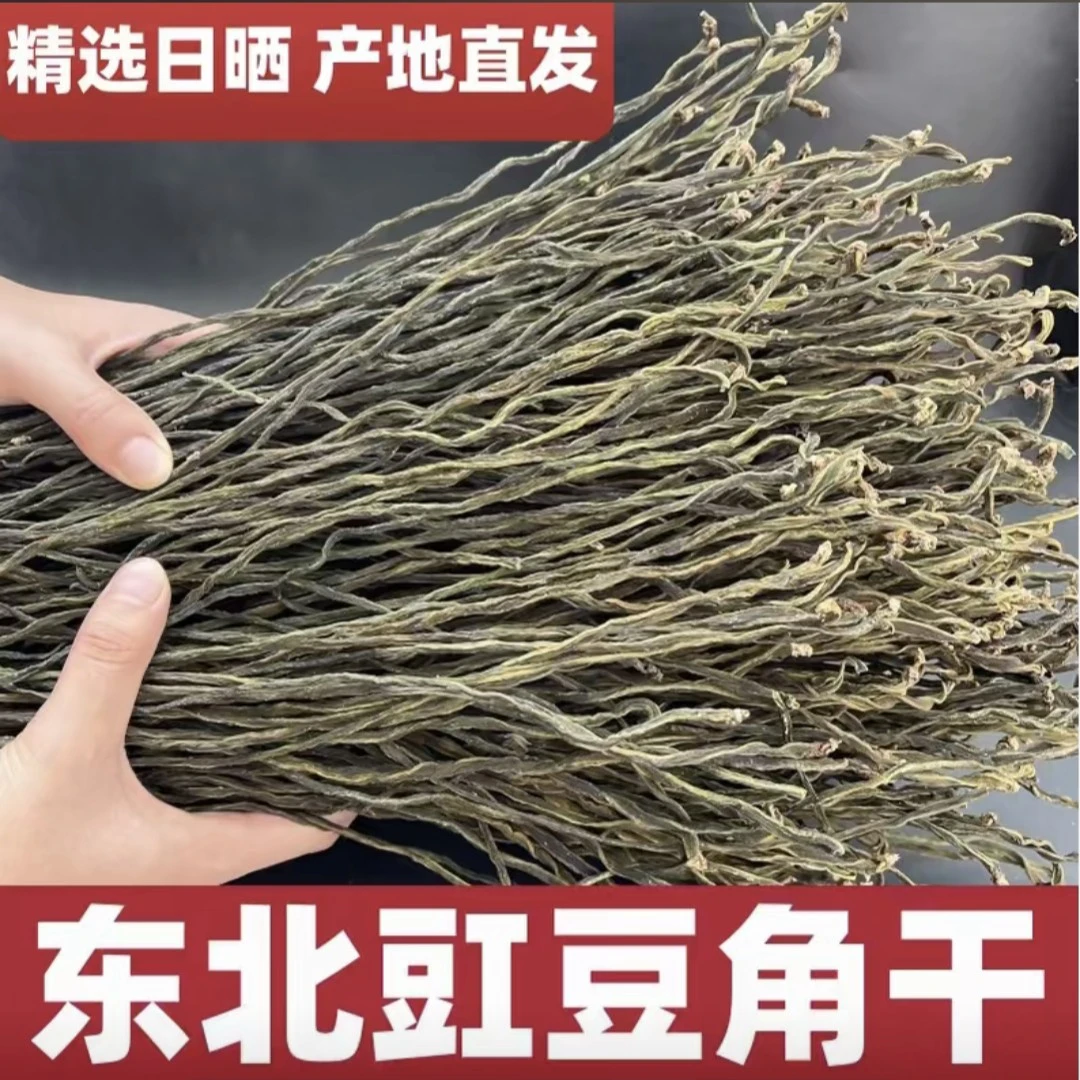 东北豇豆角干250g起包邮